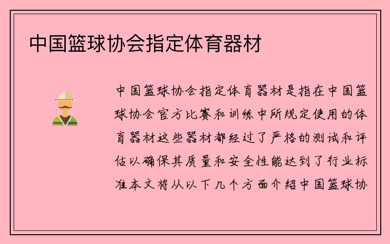 中国篮球协会指定体育器材